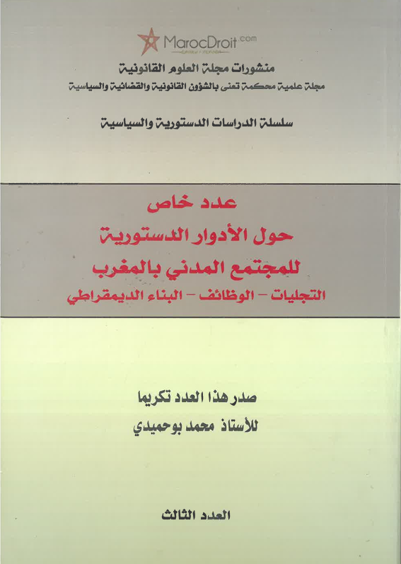 عدد خاص حول الأدوار الدستورية للمجتمع المدني بالمغرب